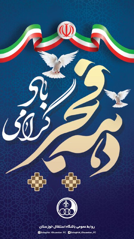***🌺***دهه فجر گرامی باد***🌺***