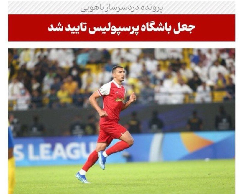 باور‌نکردنیه حمایت فدراسیون از [#پرسپولیس](?q=%23%D9%BE%D8%B1%D8%B3%D9%BE%D9%88%D9%84%DB%8C%D8%B3)، اون …