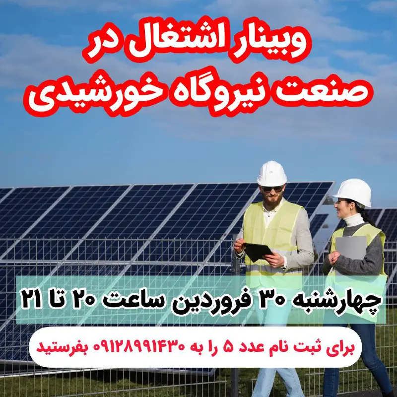 ***?***وبینار اشتغال در نیروگاه خورشیدی برگزار …