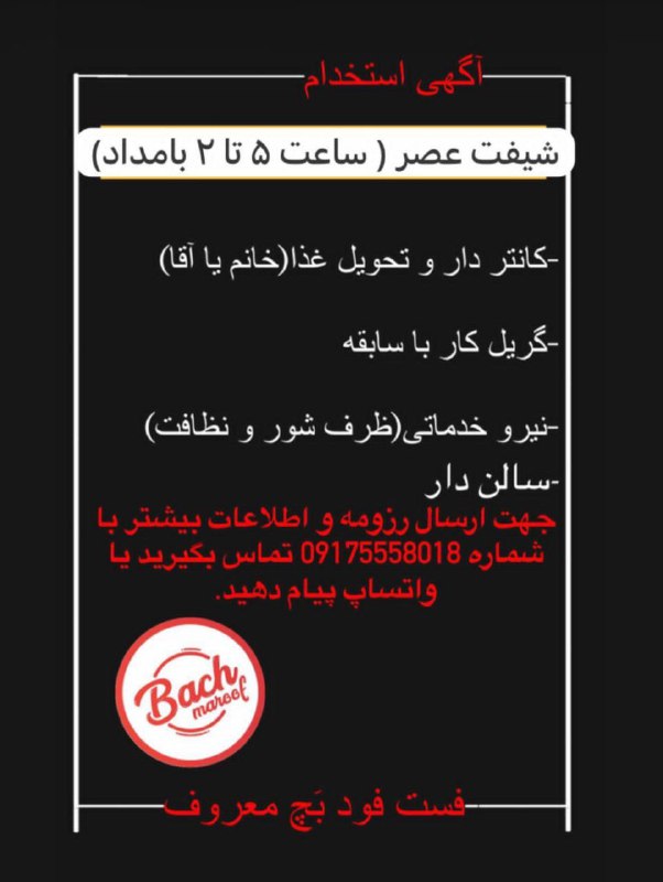 استخدام فست فود بچ معروف