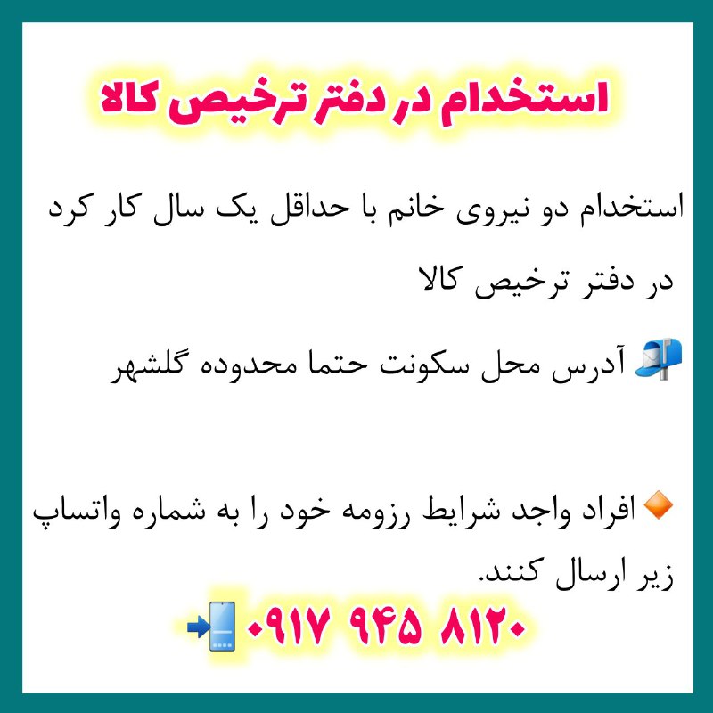 استخدام در دفتر ترخیص کالا