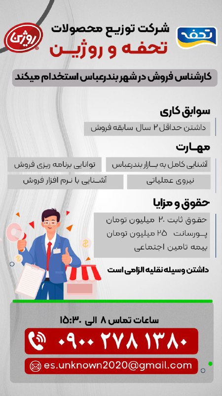 شرکت توزیع محصولات تحفه و روژین …