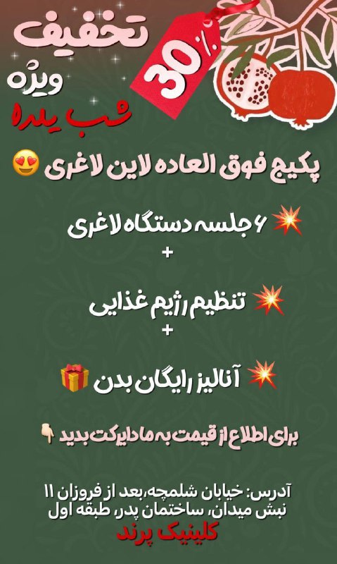 ***?***تخفیف ویژه لاین لاغری کلینیک پرند***?***
