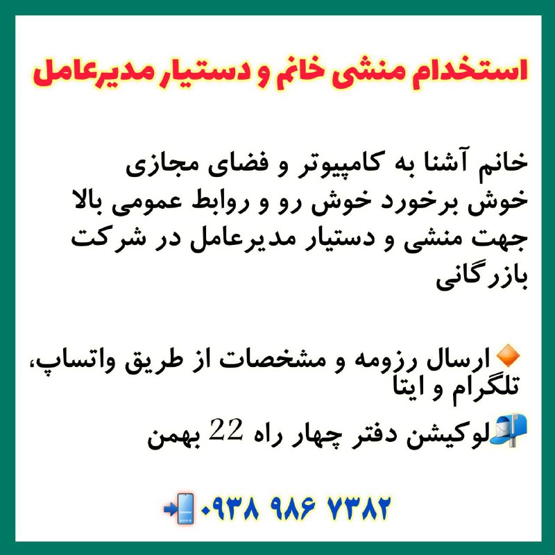 استخدام خانم منشی و دستیار مدیرعامل