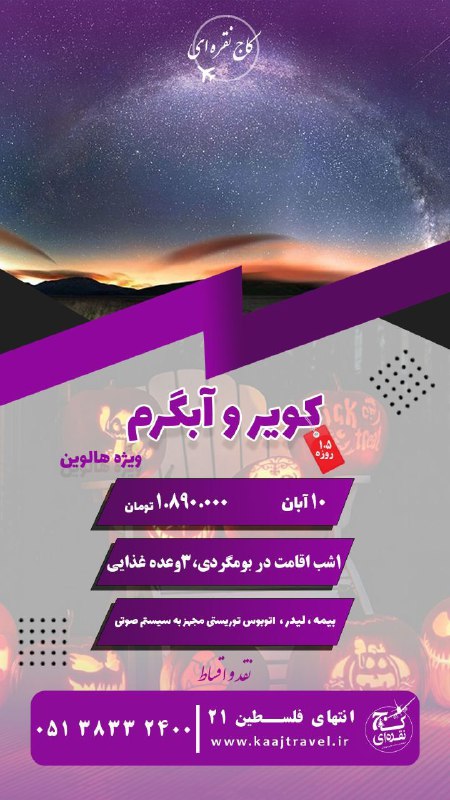 سفر 2 روزه به تماشایی ترین …