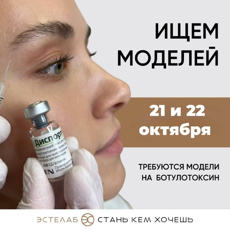 Ищем моделей на ботулинотерапию ***💉***