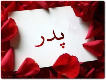 دربارۀ واژۀ «پدر»