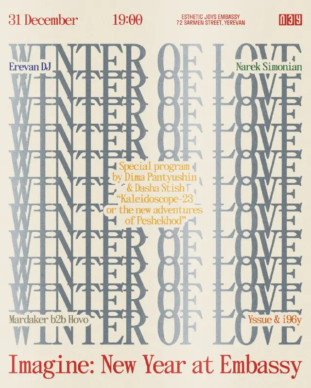 Всех, кто в это странное время оказался в Ереване или неподалёку, приглашаем отпраздновать Новый год вместе с нами в [ПЭУ](https://t.me/estheticjoysembassy/184)! …