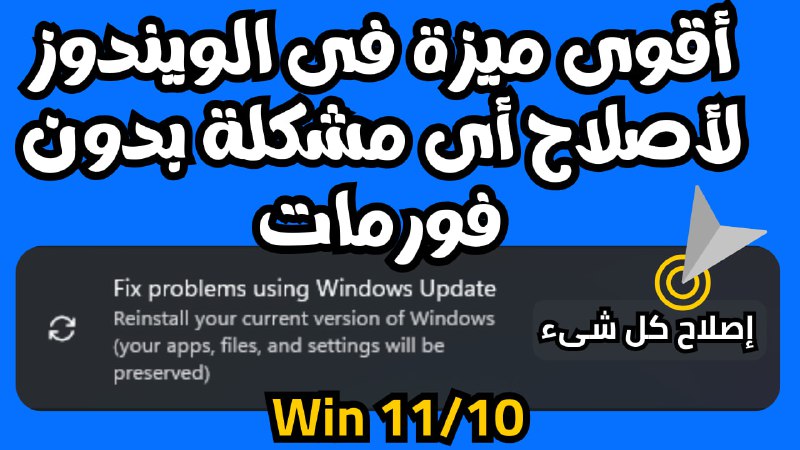 هذه الميزة القوية جداً فى ويندوز10/11قادرة …
