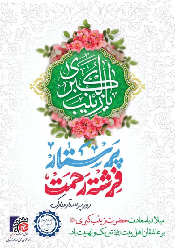 ***?*** *میلاد با سعادت حضرت زینب …