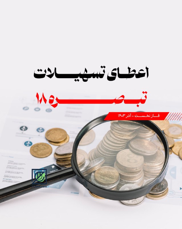 ***💰*** **اعطای تسهیلات تبصره 18**