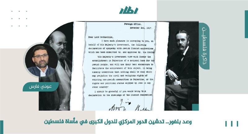 [https://etar.info/post/وعد-بلفور-تدشين-الدور-المركزي-للدول-الكبرى-في-مأساة-فلسطي](https://etar.info/post/%D9%88%D8%B9%D8%AF-%D8%A8%D9%84%D9%81%D9%88%D8%B1-%D8%AA%D8%AF%D8%B4%D9%8A%D9%86-%D8%A7%D9%84%D8%AF%D9%88%D8%B1-%D8%A7%D9%84%D9%85%D8%B1%D9%83%D8%B2%D9%8A-%D9%84%D9%84%D8%AF%D9%88%D9%84-%D8%A7%D9%84%D9%83%D8%A8%D8%B1%D9%89-%D9%81%D9%8A-%D9%85%D8%A3%D8%B3%D8%A7%D8%A9-%D9%81%D9%84%D8%B3%D8%B7%D9%8A)