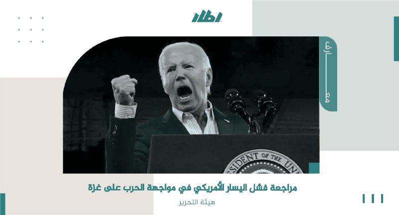 [https://etar.info/post/مراجعة-فشل-اليسار-الأمريكي-في-مواجهة-الحرب-على-غزة](https://etar.info/post/%D9%85%D8%B1%D8%A7%D8%AC%D8%B9%D8%A9-%D9%81%D8%B4%D9%84-%D8%A7%D9%84%D9%8A%D8%B3%D8%A7%D8%B1-%D8%A7%D9%84%D8%A3%D9%85%D8%B1%D9%8A%D9%83%D9%8A-%D9%81%D9%8A-%D9%85%D9%88%D8%A7%D8%AC%D9%87%D8%A9-%D8%A7%D9%84%D8%AD%D8%B1%D8%A8-%D8%B9%D9%84%D9%89-%D8%BA%D8%B2%D8%A9)