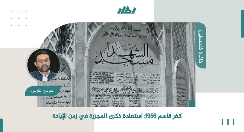 [https://etar.info/post/كفر-قاسم-1956-استعادة-ذكرى-المجزرة-في-زمن-الإبادة](https://etar.info/post/%D9%83%D9%81%D8%B1-%D9%82%D8%A7%D8%B3%D9%85-1956-%D8%A7%D8%B3%D8%AA%D8%B9%D8%A7%D8%AF%D8%A9-%D8%B0%D9%83%D8%B1%D9%89-%D8%A7%D9%84%D9%85%D8%AC%D8%B2%D8%B1%D8%A9-%D9%81%D9%8A-%D8%B2%D9%85%D9%86-%D8%A7%D9%84%D8%A5%D8%A8%D8%A7%D8%AF%D8%A9)