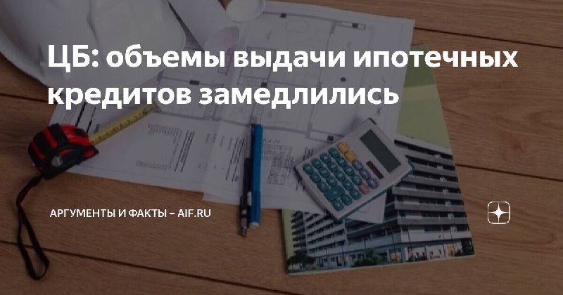 **ЦБ: объемы выдачи ипотечных кредитов замедлились**