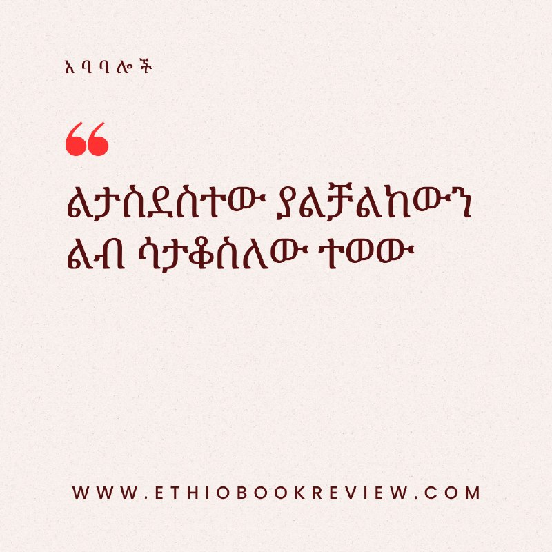 በቃ ተወው!