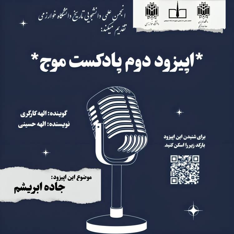 \_دومین اپیزود از سری پادکست موج …