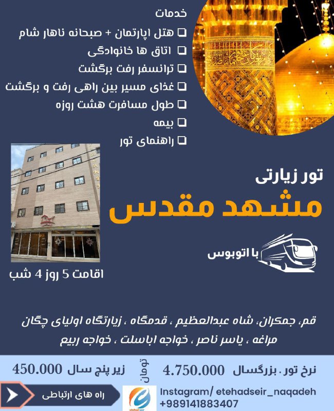 کاروان زیارتی مشهد مقدس با اتوبوس