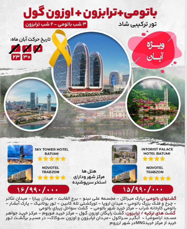 تور شاد و گروهی باتومی*ترابزون*