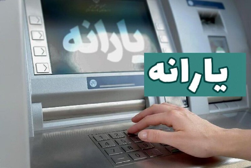 ***⭕️*** **یارانه آبان واریز نشد؛ زمان …