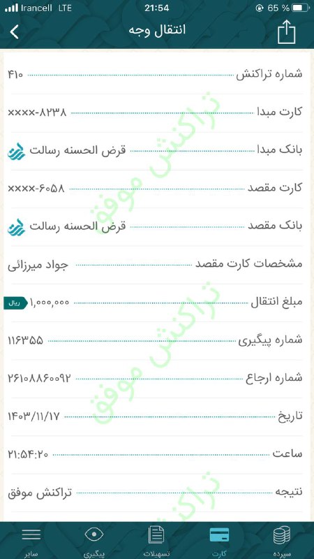 چنل اعتماد