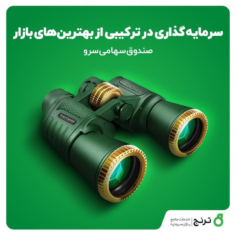 **سرمایه‌گذاری در ترکیبی از بهترین‌های بازار**