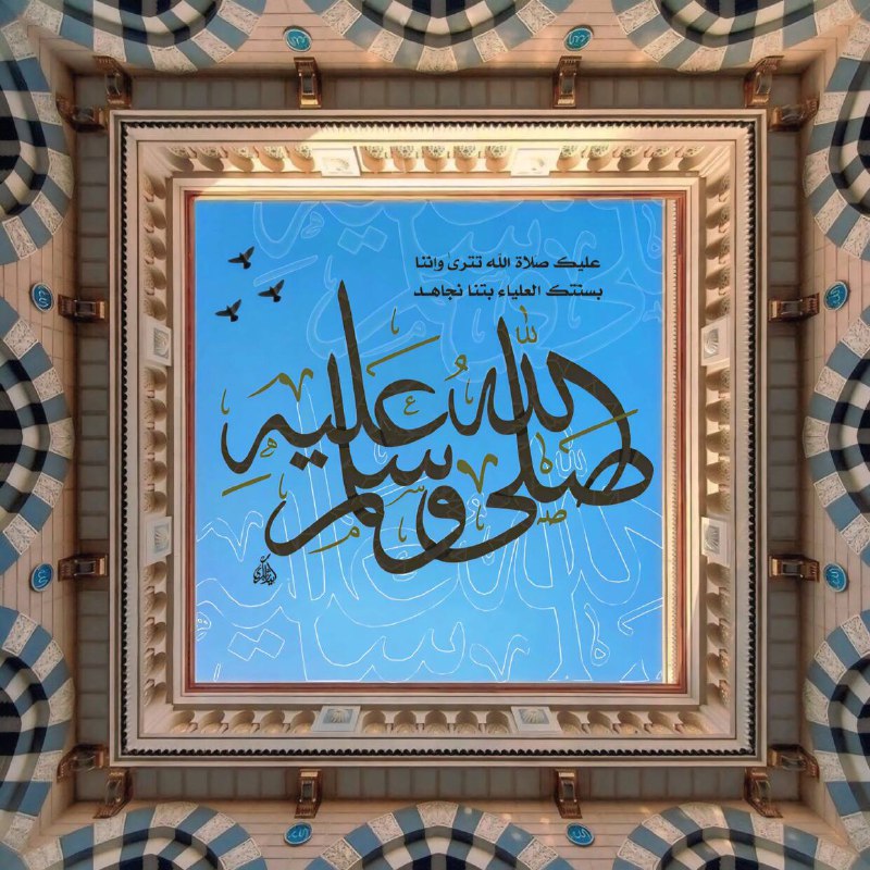 "عليك صَلاة الله تترىٰ وإنّنا
