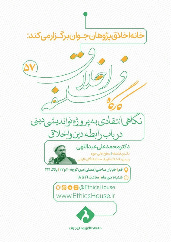 خانهٔ اخلاق‌پژوهان جوان برگزار می‌کند: