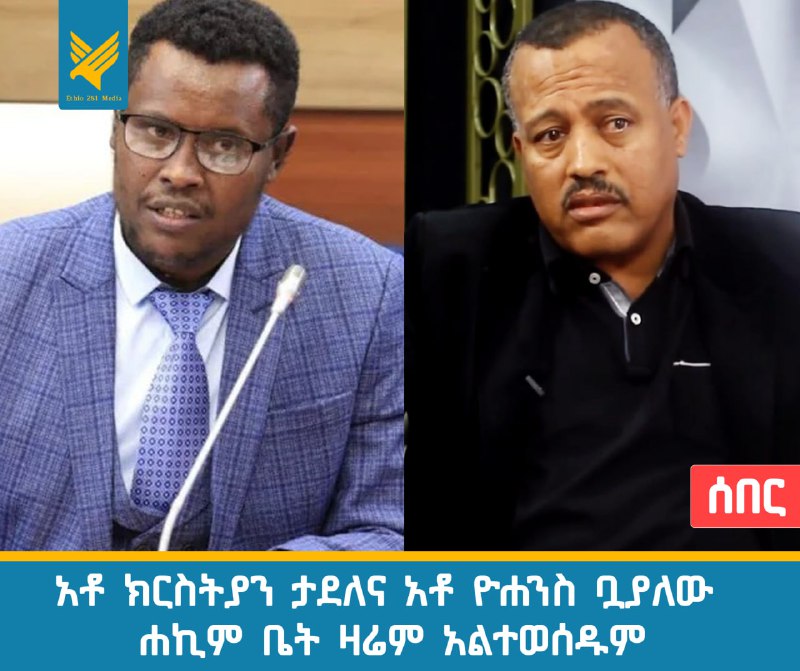 “አቶ ክርስትያን ታደለና አቶ ዮሐንስ ቧያለው …