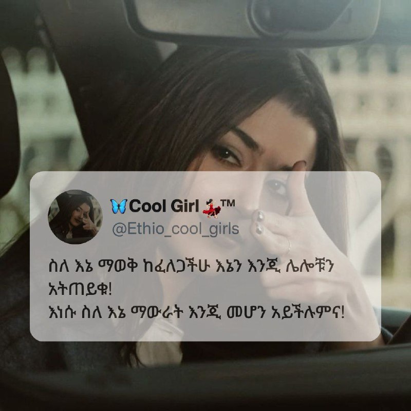 [***🦋***𝐂𝐎𝐎𝐋 𝐆𝐈𝐑𝐋𝐒***💃🏻******™***](https://t.me/Ethio_cool_girls)