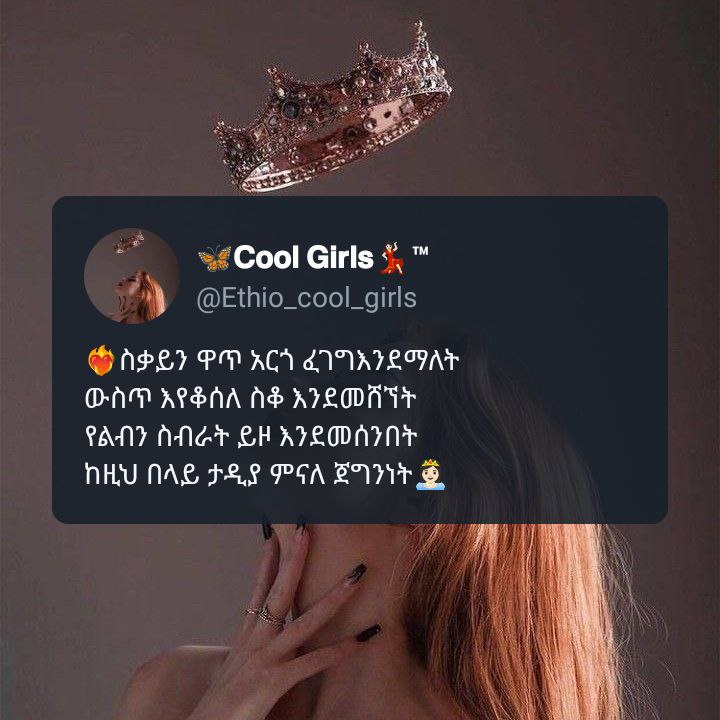 [***🦋***የኔ ጀግና ሴት***👸🏻***](https://t.me/Ethio_cool_girls)