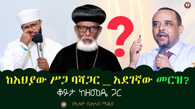 የዛሬው ዝግጅታችን ከመምህር ዘመዴ ጋር ሼር …