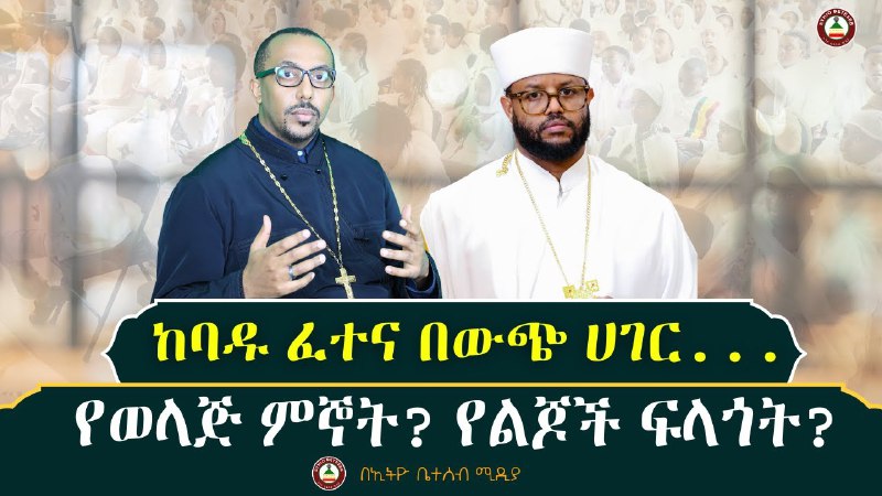 ኢትዮ ቤተሰብ ሚዲያ ( Ethio Beteseb …