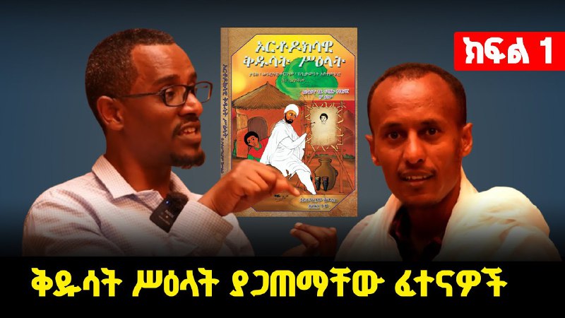 በወቅታዊ የቅዱሳት ሥዕላት ዙርያ የተደረገ ቃለ …