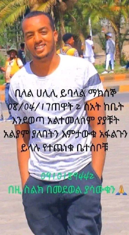 ቤተሰብ ተጨንቋል ከቤት ከወጣ ቀናት አልፈውታል …