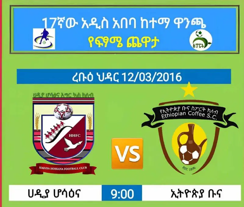 ***🏆*** [#Addis\_Abeba\_City\_Cup](?q=%23Addis_Abeba_City_Cup)