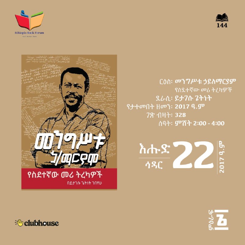 "መንግሥቱ ኃ/ማርያም: የስደተኛው መሪ ትረካዎች" (በይታገሱ …