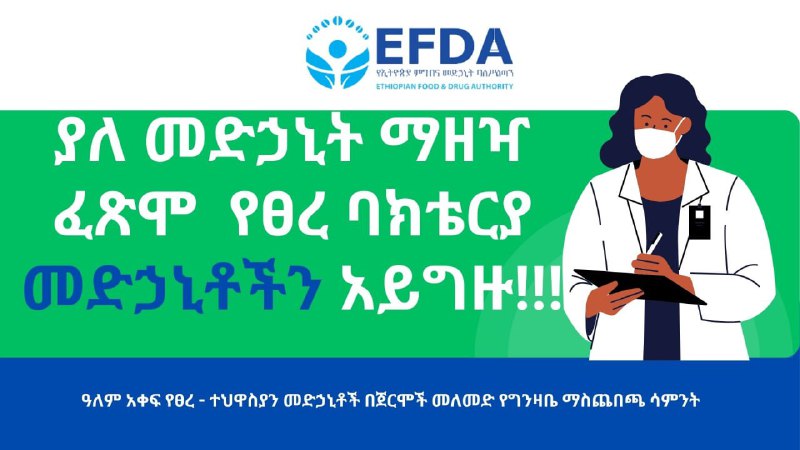 EFDA የኢትዮጵያ የምግብና መድኃኒት ባለስልጣን