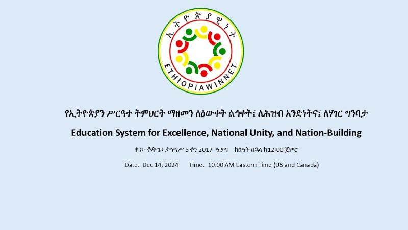 ዌቢናሩን በቀጥታ በዩቲዪብ ገጻችን በኢትዮጵያ ሰዓት …