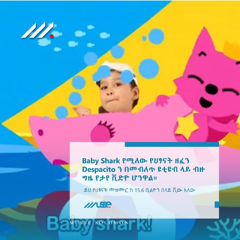 Baby Shark የሚለው የህፃናት ዘፈን Despacito …