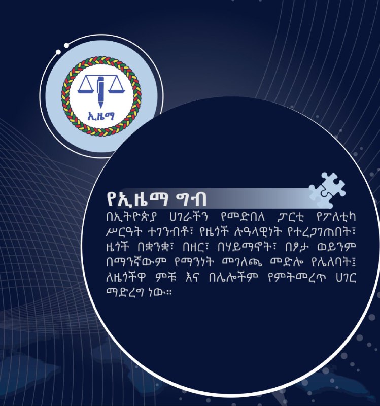 የ [#ኢዜማ](?q=%23%E1%8A%A2%E1%8B%9C%E1%88%9B) ግብ