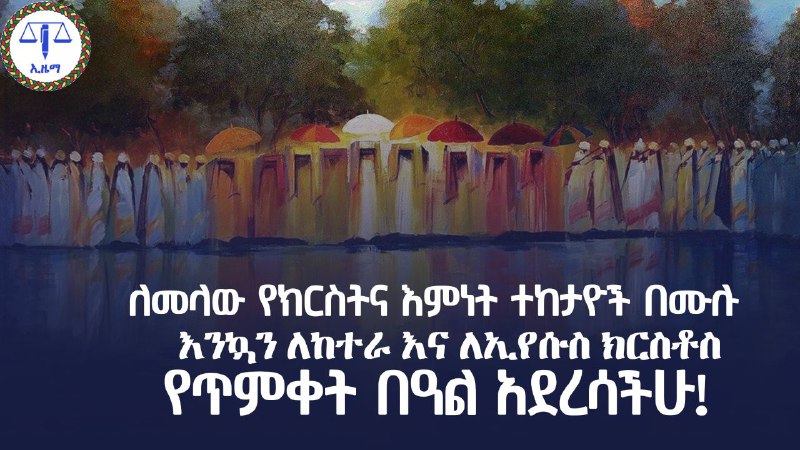 ለመላው የክርስትና እምነት ተከታዮች በሙሉ እንኳን …