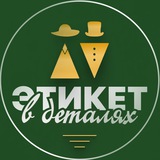 Этикет в деталях | Переходник