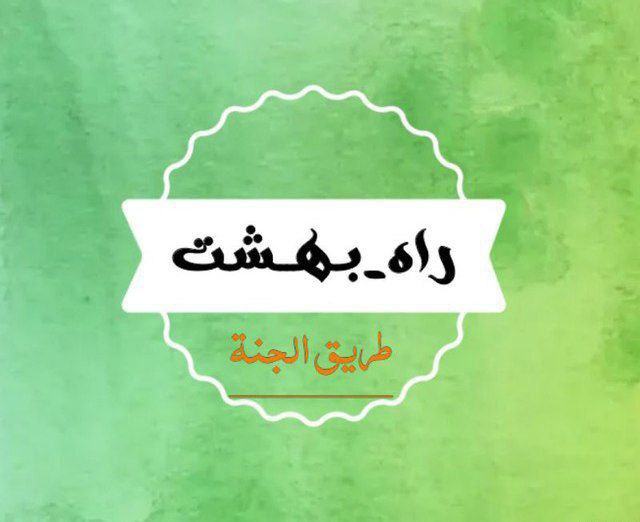 بیا و بمان،تا باهم دین را …