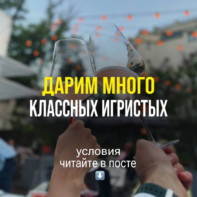 **Дарим много игристого***🥂*****