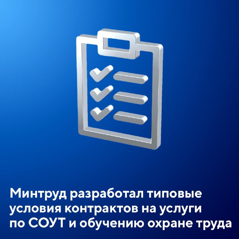 ***📄*** Минтруд подготовил типовые условия контрактов …