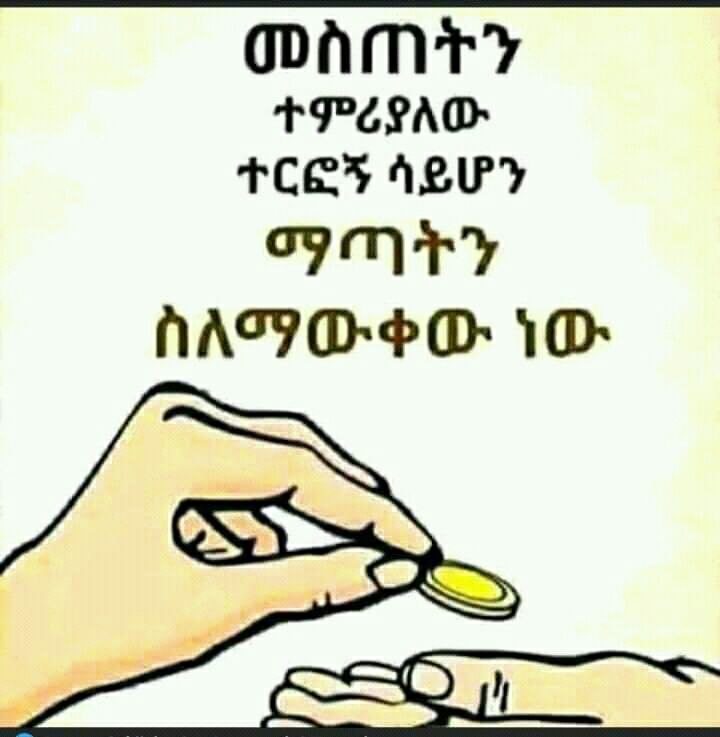 ***🗣️***መስጠትን ተምሬአለው ተርፎኝ ሳይሆን ማጣትን ስለማውቀው …