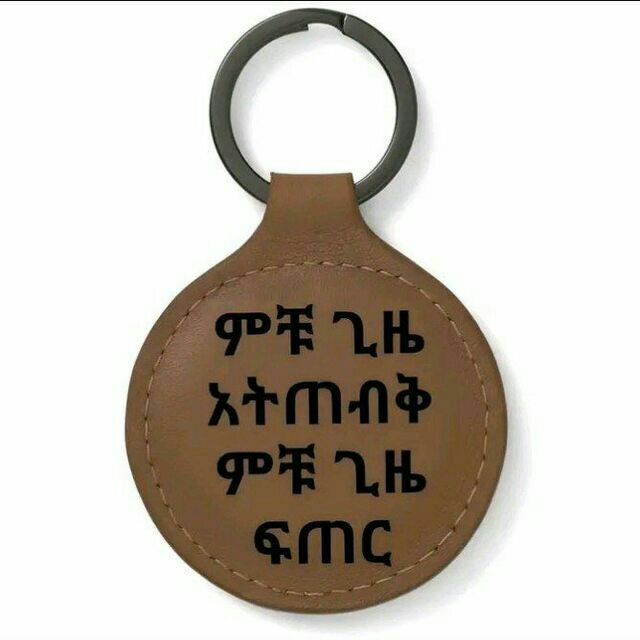 ***🗣️*** ምቹ ጊዜ አትጠብቅ