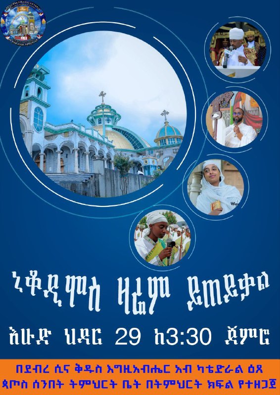 ኒቆዲሞስ ዛሬም ይጠይቃል