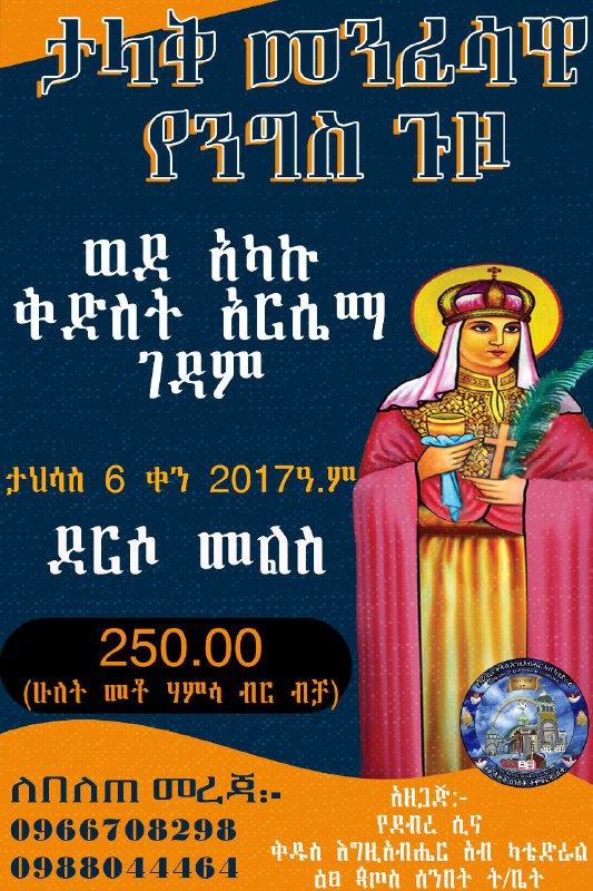 ***🎯******🎯******🎯*****ለአባላት እና ለምዕመናን የተዘጋጀ መንፈሳዊ ጉዞ*****🎯******🎯******🎯***